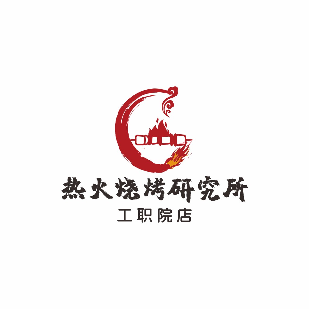 热火烧烤研究所logo设计