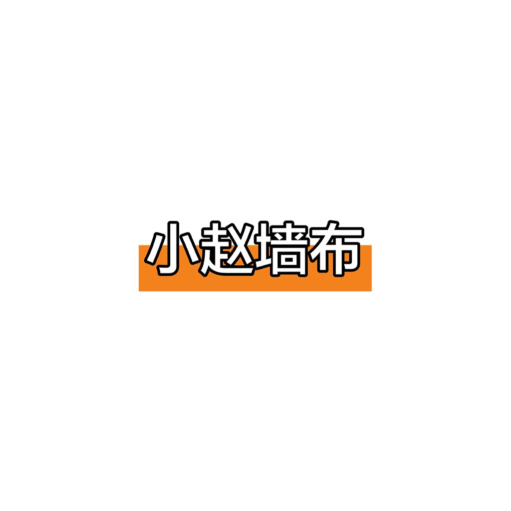 简约橙色背景的中文标题logo设计