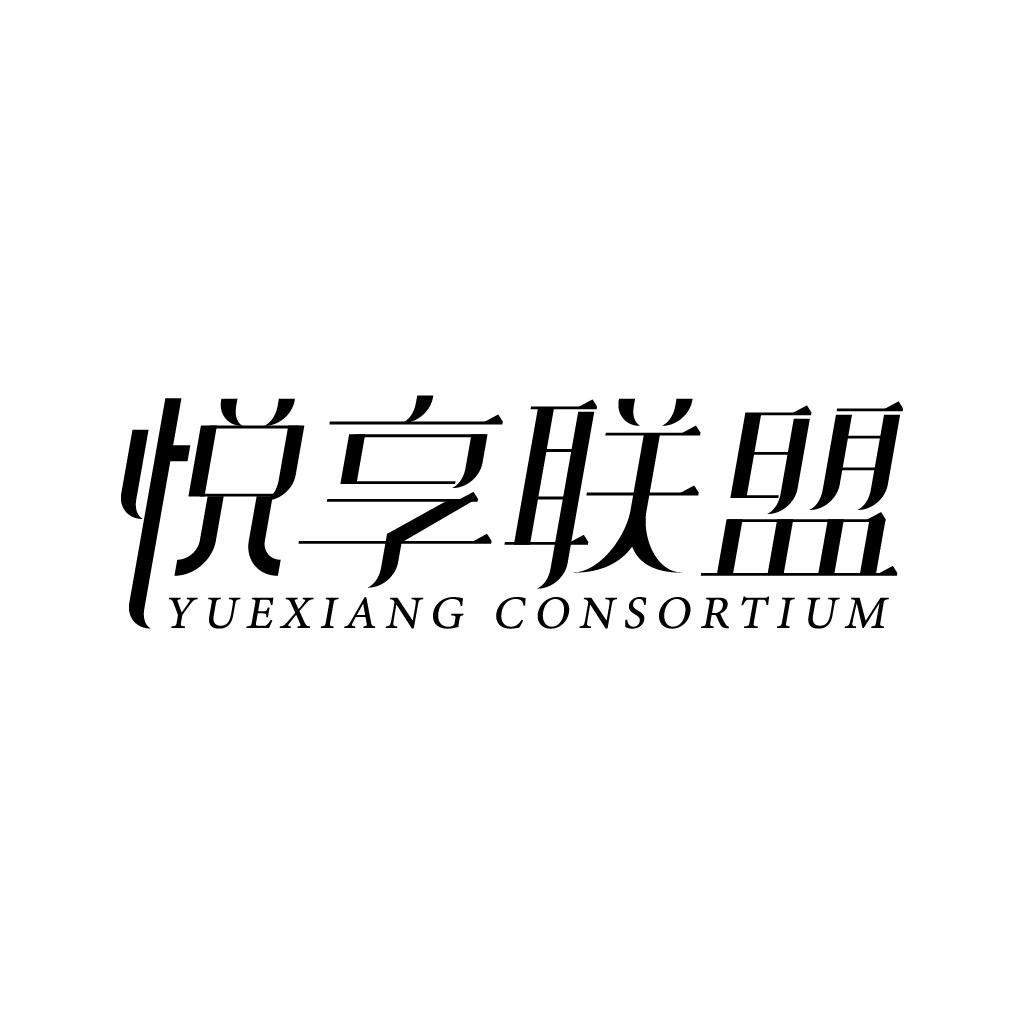 悦享联盟logo设计