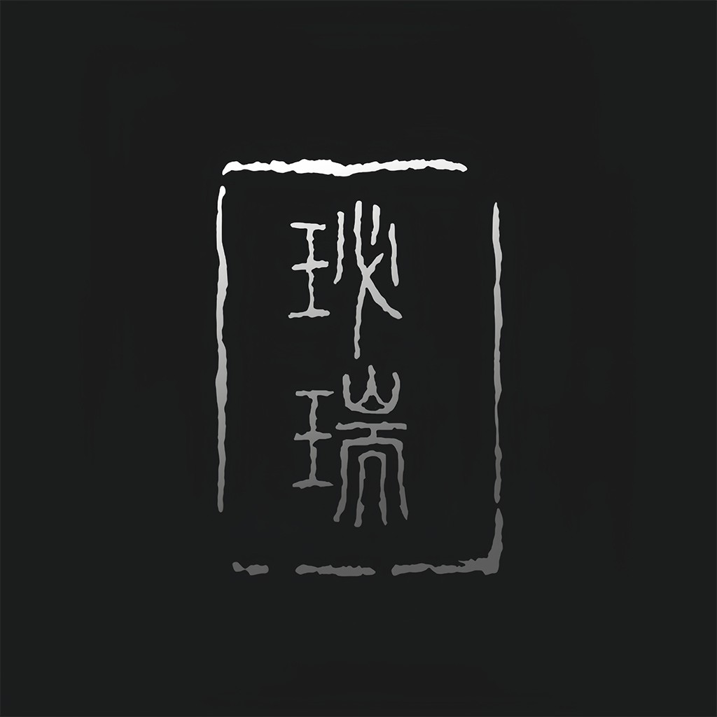 简约古风篆刻风logo设计