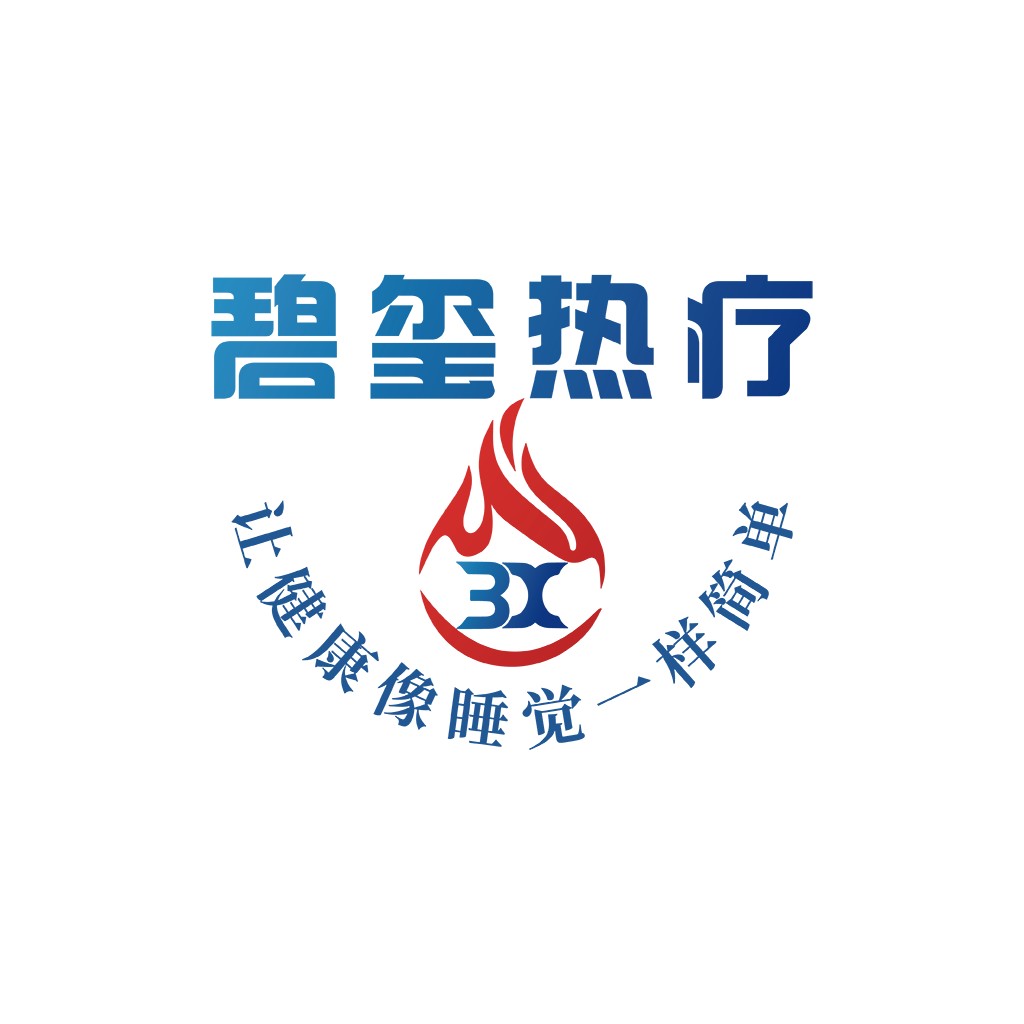 3X热疗logo设计