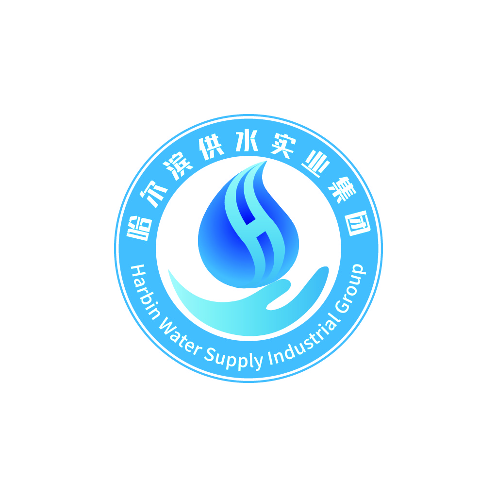 哈尔滨供水工业集团logo设计