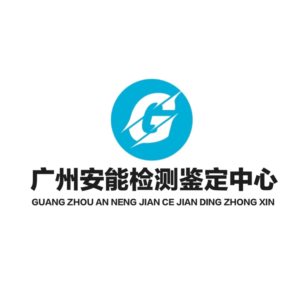 广州安能能检测鉴定中心logo设计
