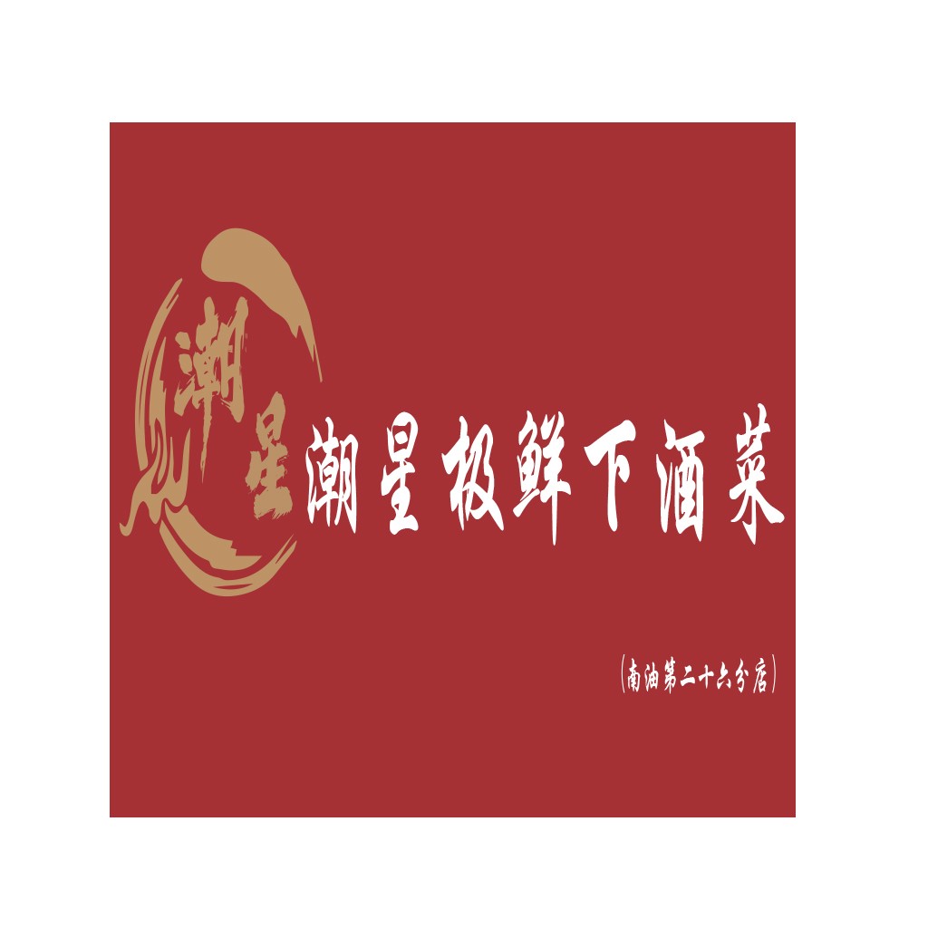 红色背景金色书法风格的logo设计