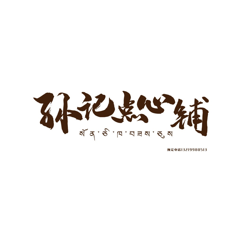 孙记点心铺logo设计