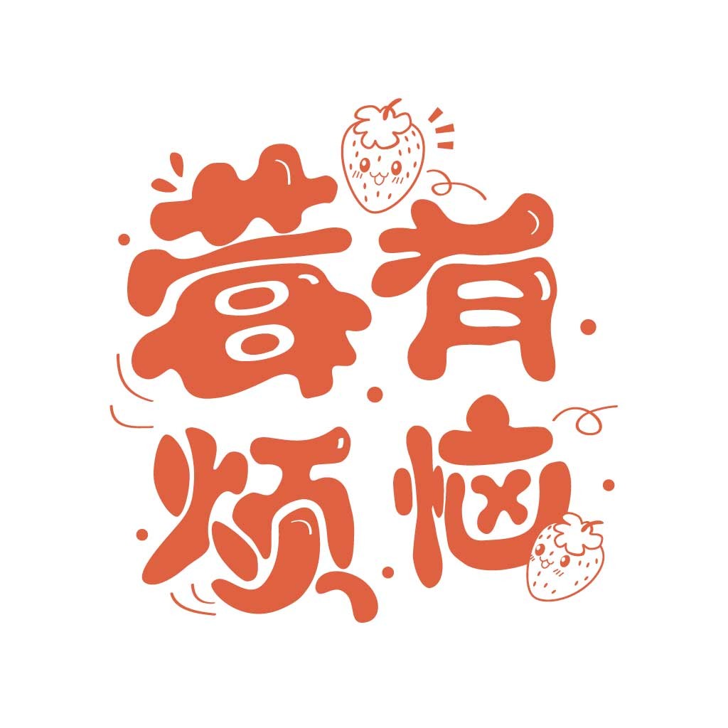 草莓主题创意logo设计