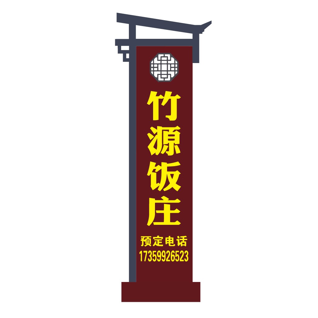 竹源饭庄logo设计