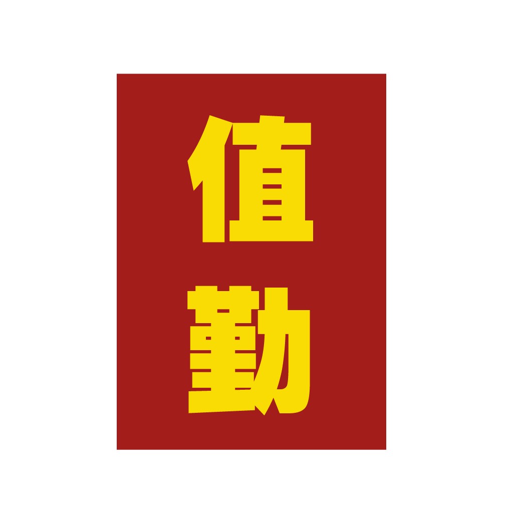 简约红色背景黄色字体logo设计