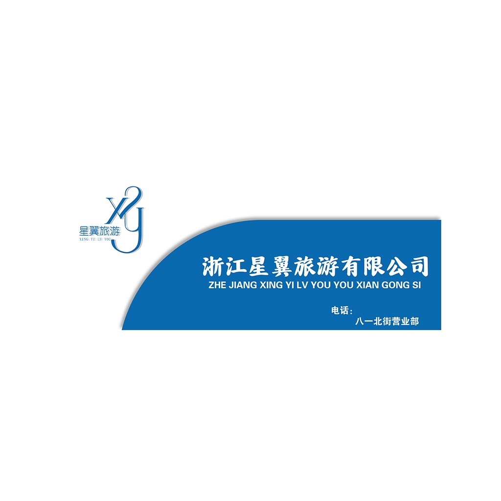 浙江星翼旅游有限公司logo设计