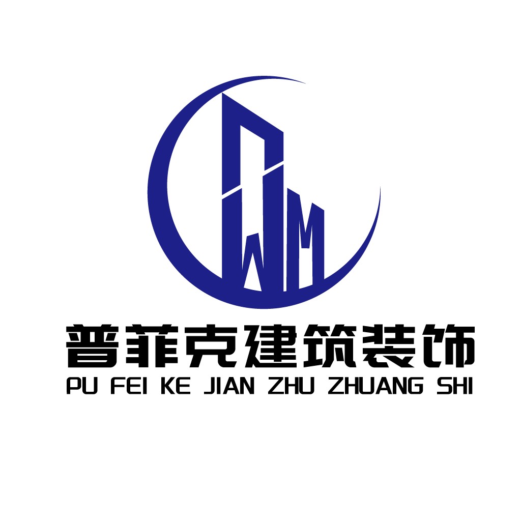 普菲克建筑装饰logo设计