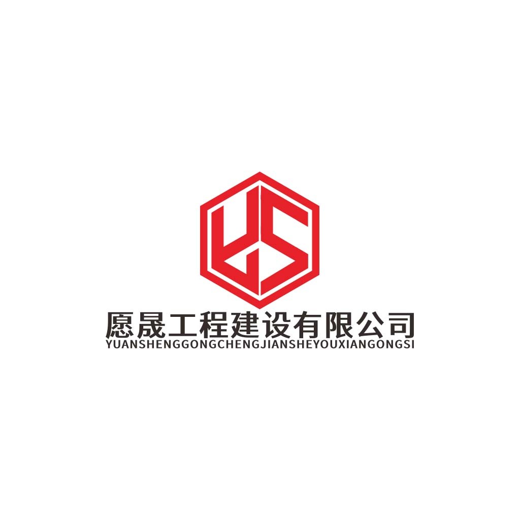 愿晟工程建设项目有限公司logo设计