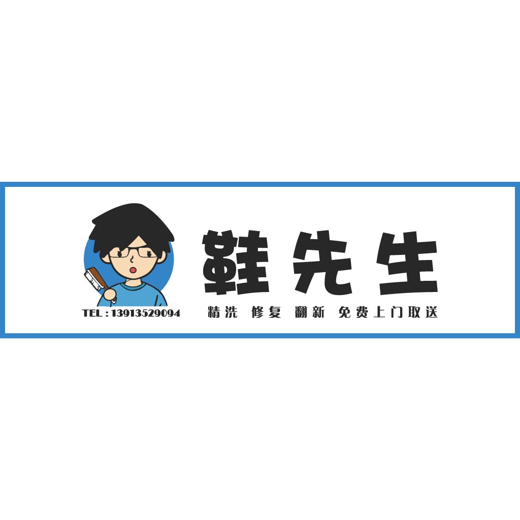 鞋先生-专业鞋类清洗与修复logo设计