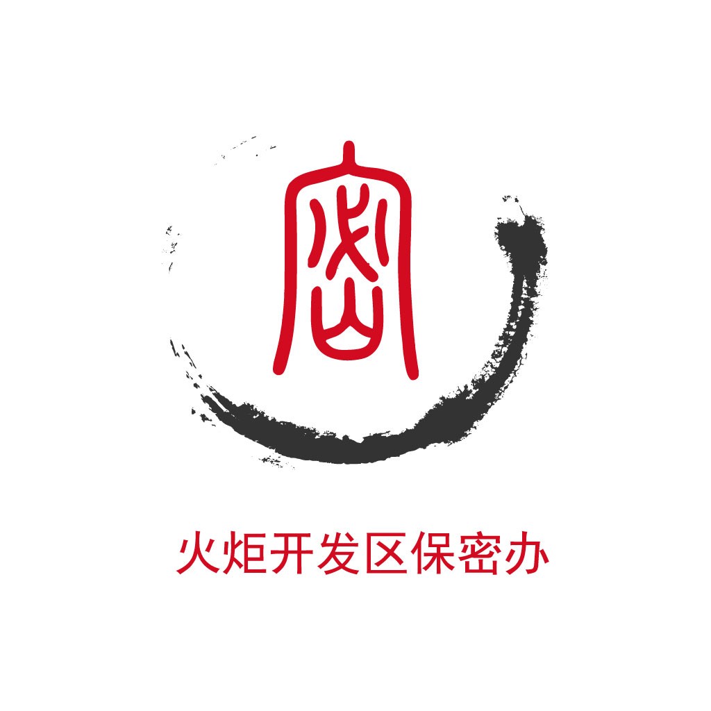 火炬开发开发区区保密办logo设计