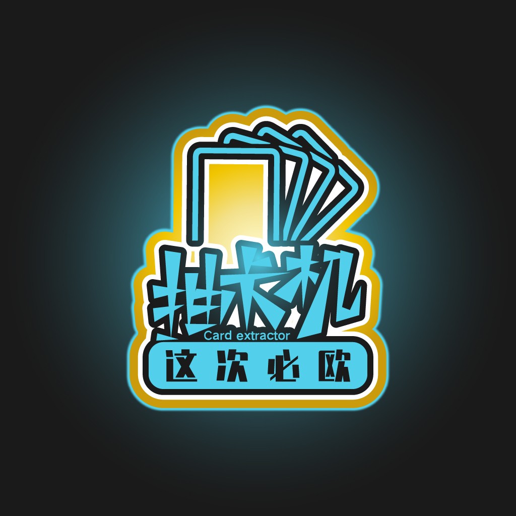 炫酷卡牌提取器logo设计