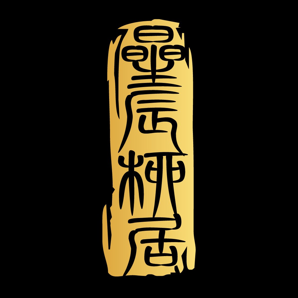 简约古风篆刻风logo设计