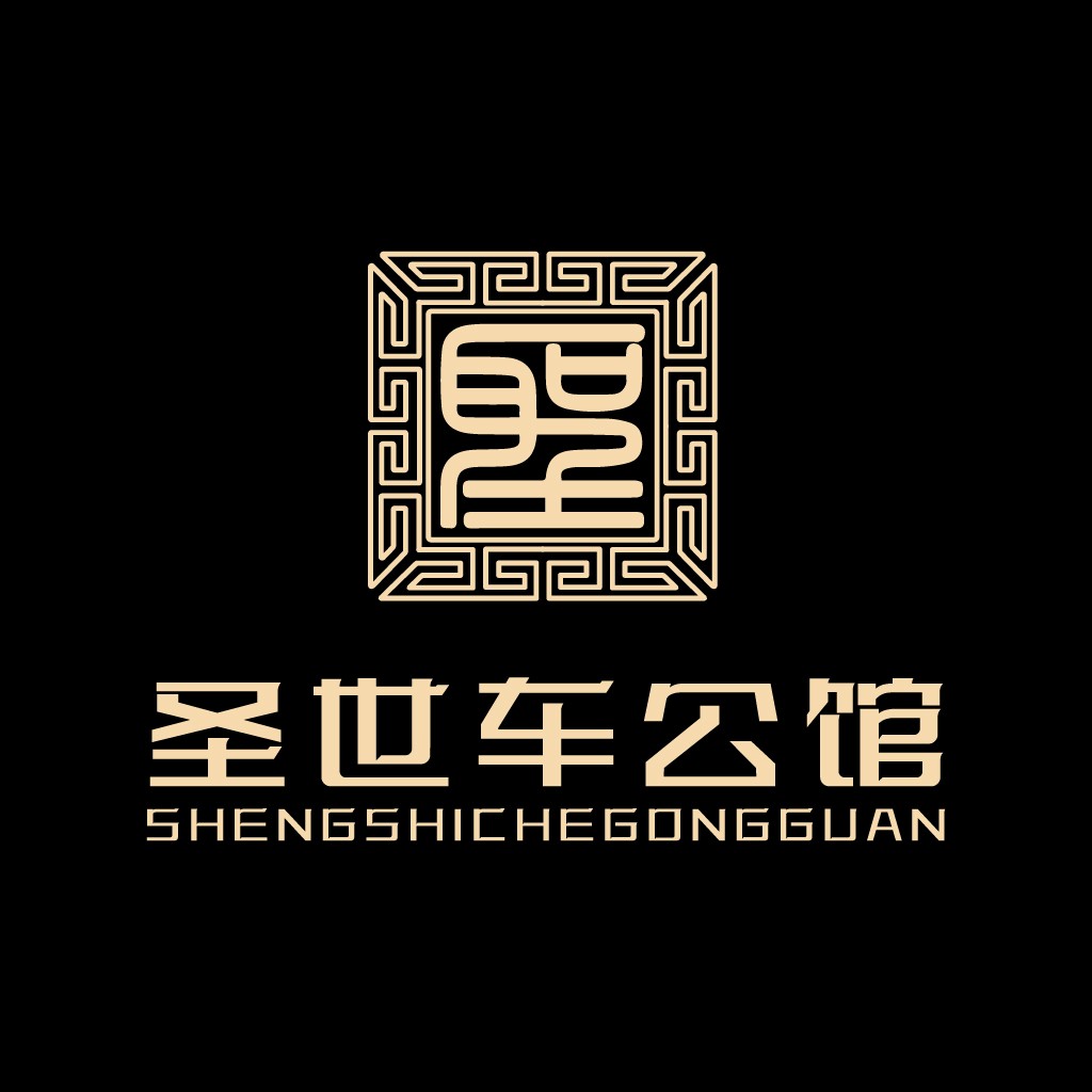 圣世车公馆logo设计