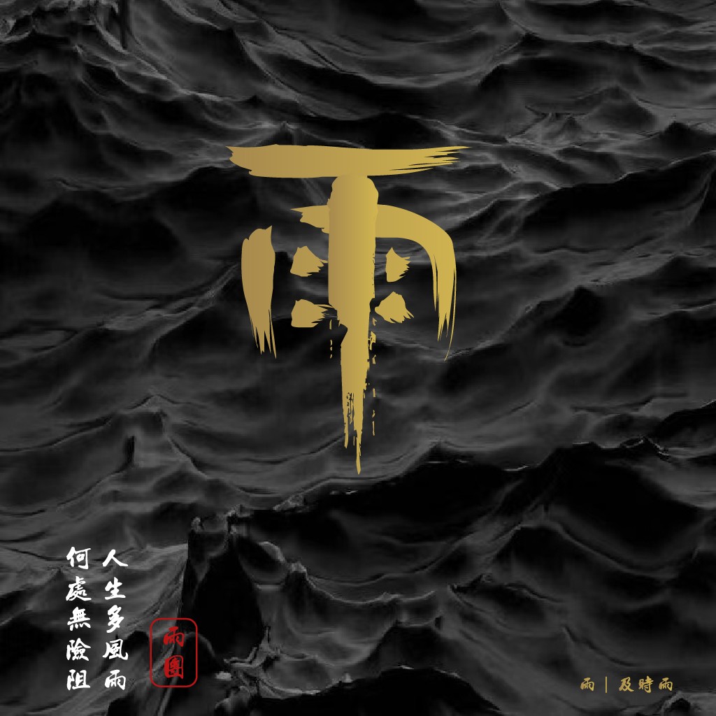 雨 | 及时雨 - 中式书法风logo设计