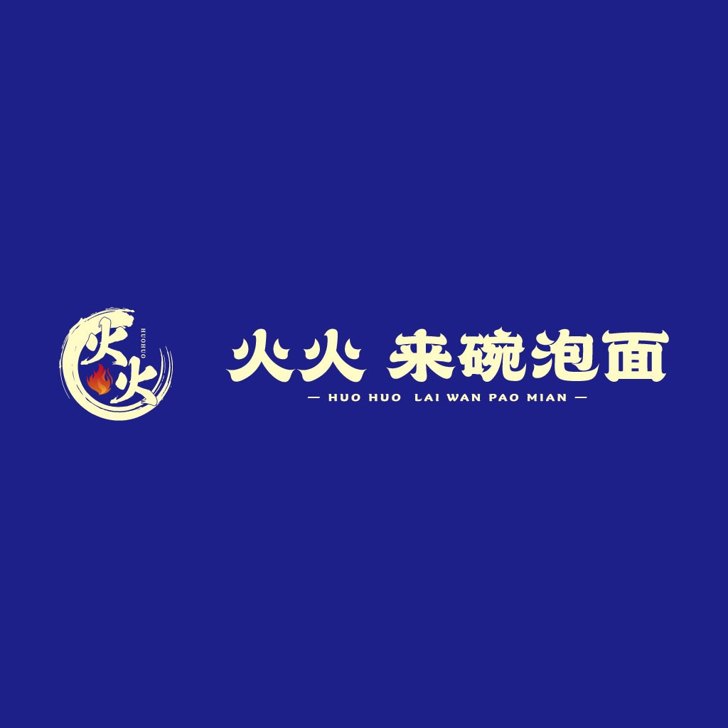火火火火来碗碗碗泡面logo设计