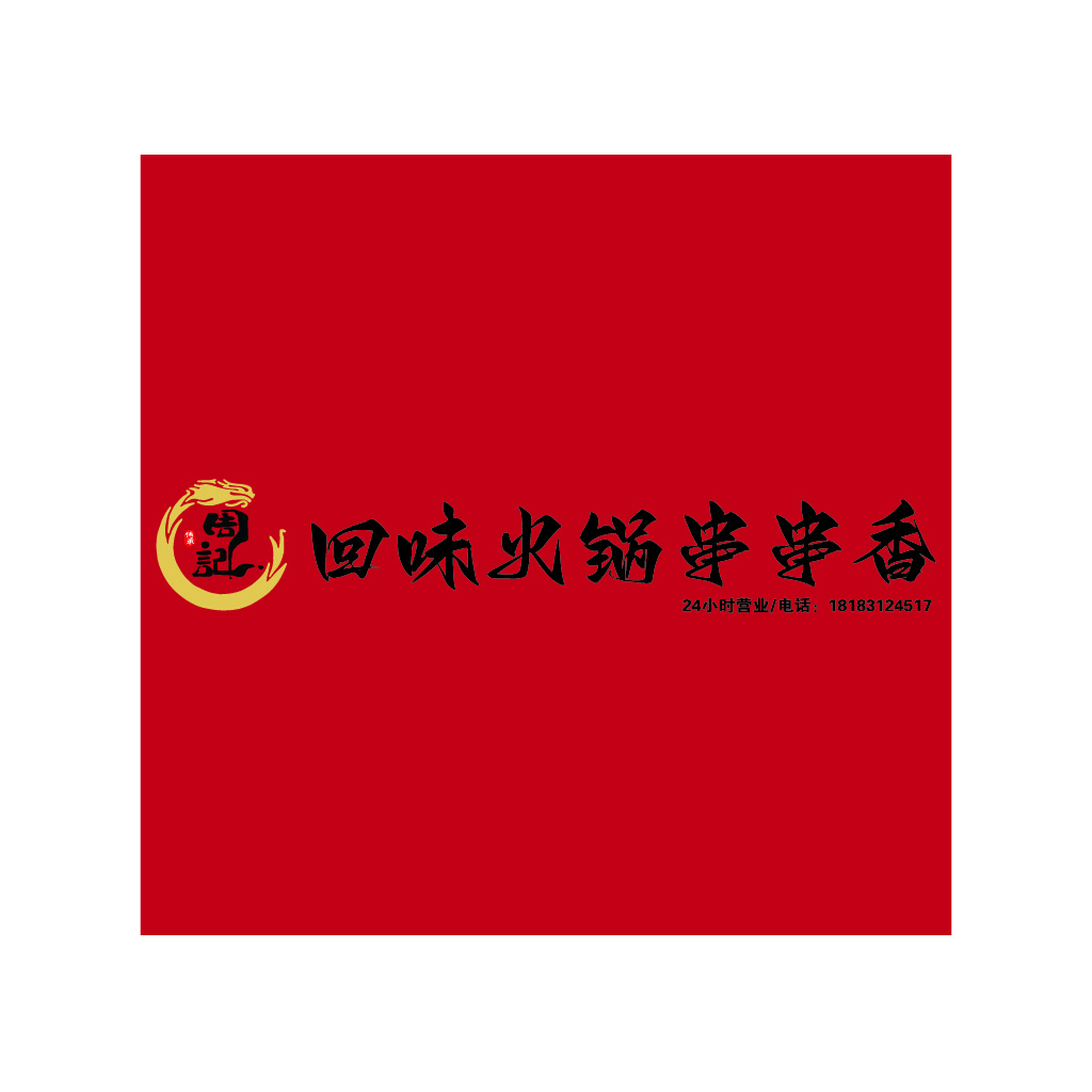 火锅店logo设计：回味香火锅