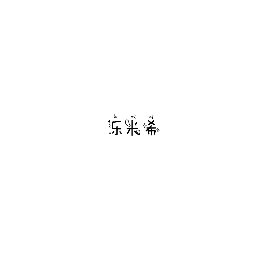 简约风中文字符logo设计