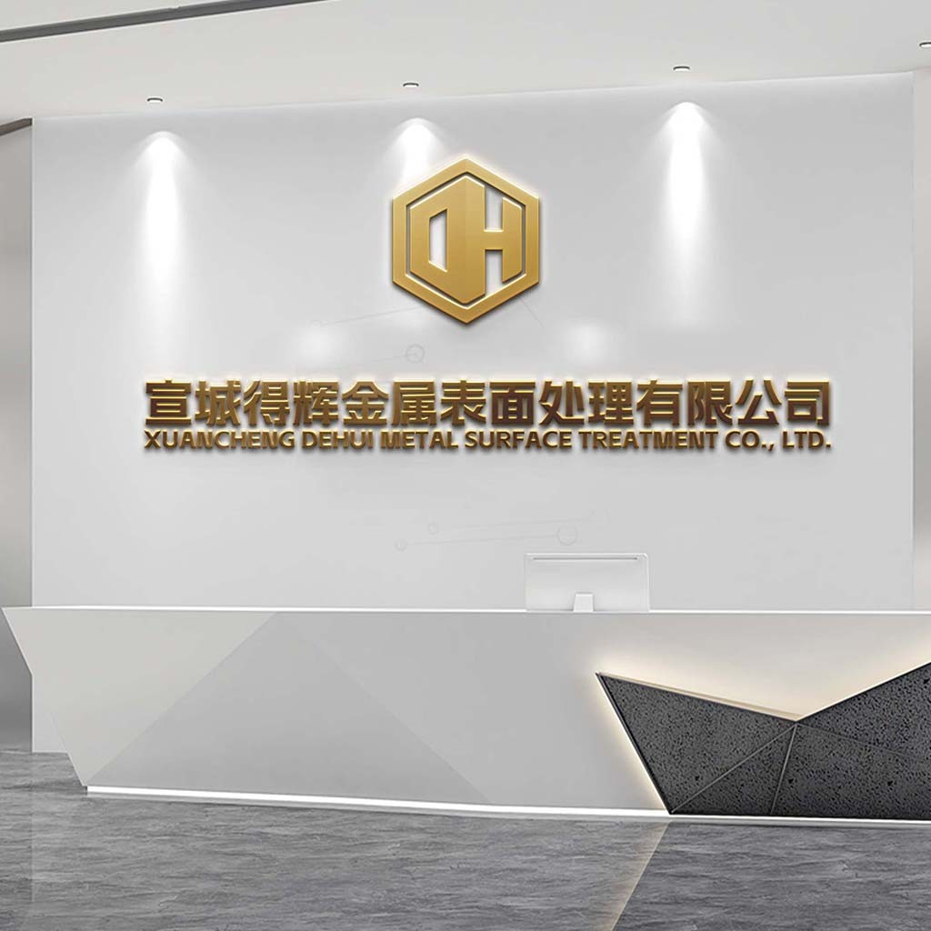 宣城得辉金属表面处理有限公司logo设计