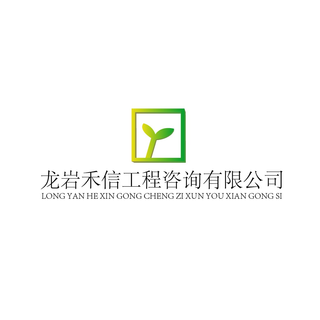 绿色植物标志设计-龙岩禾信工程咨询有限公司