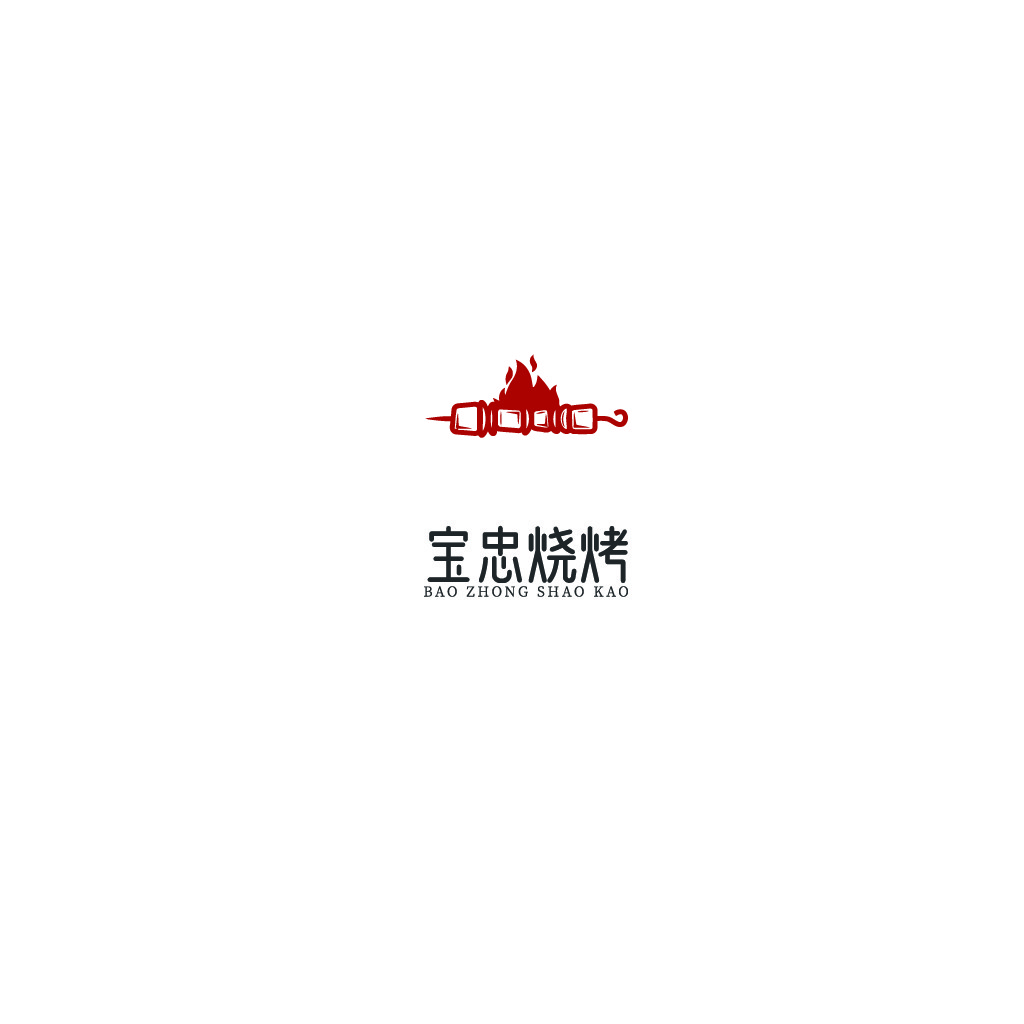 宝忠烧烤logo设计