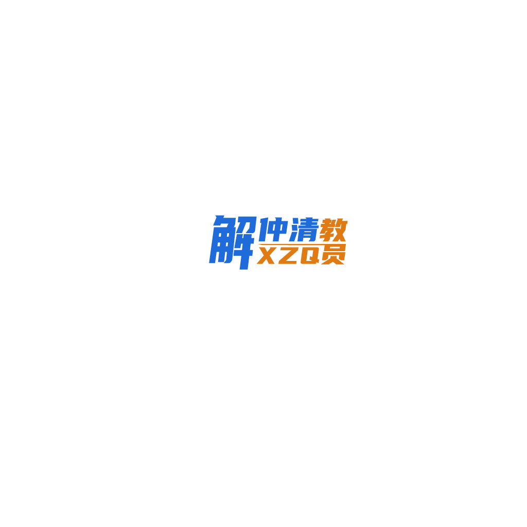 简洁现代风格的中文标题logo设计