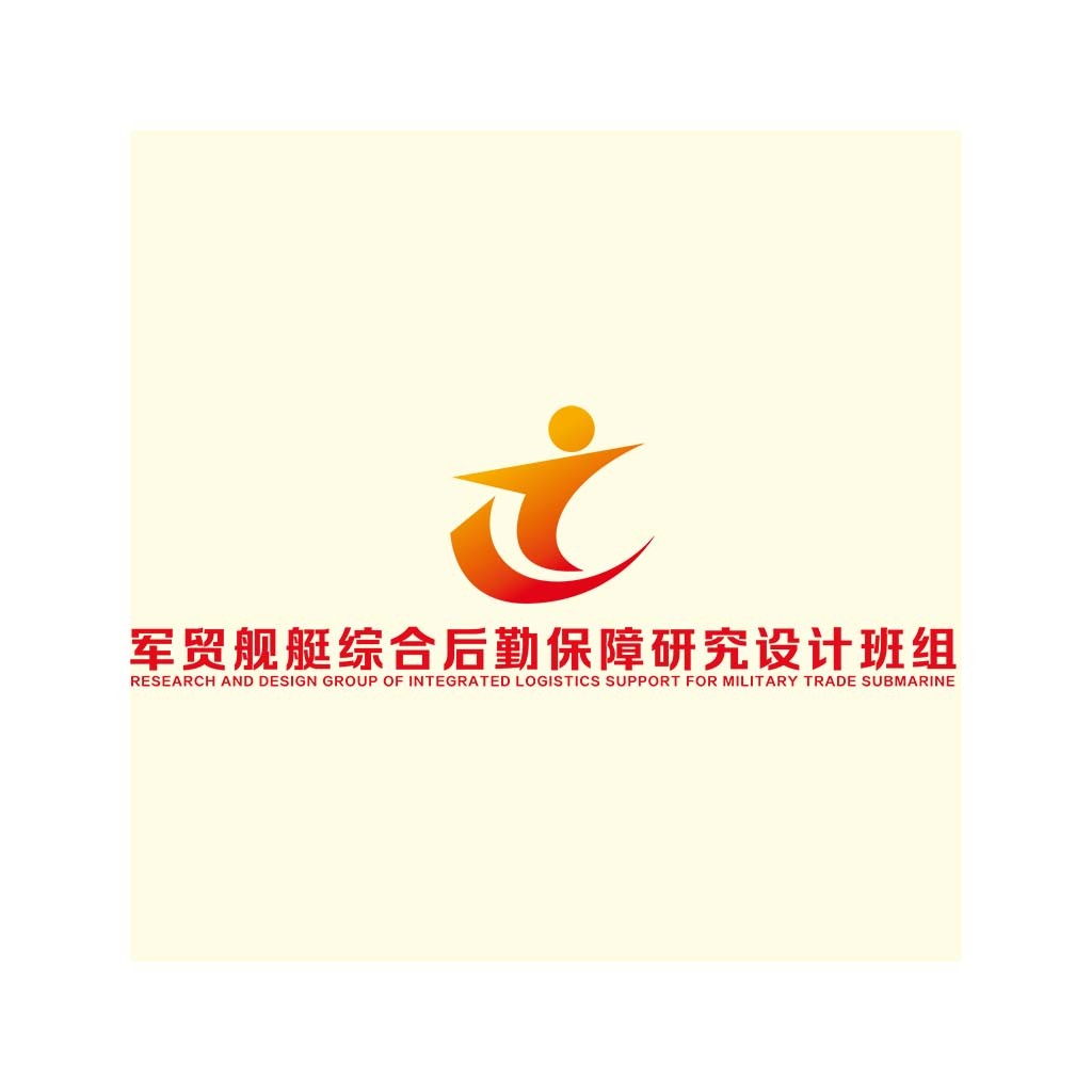 军贸舰艇综合后勤保障研究设计logo设计