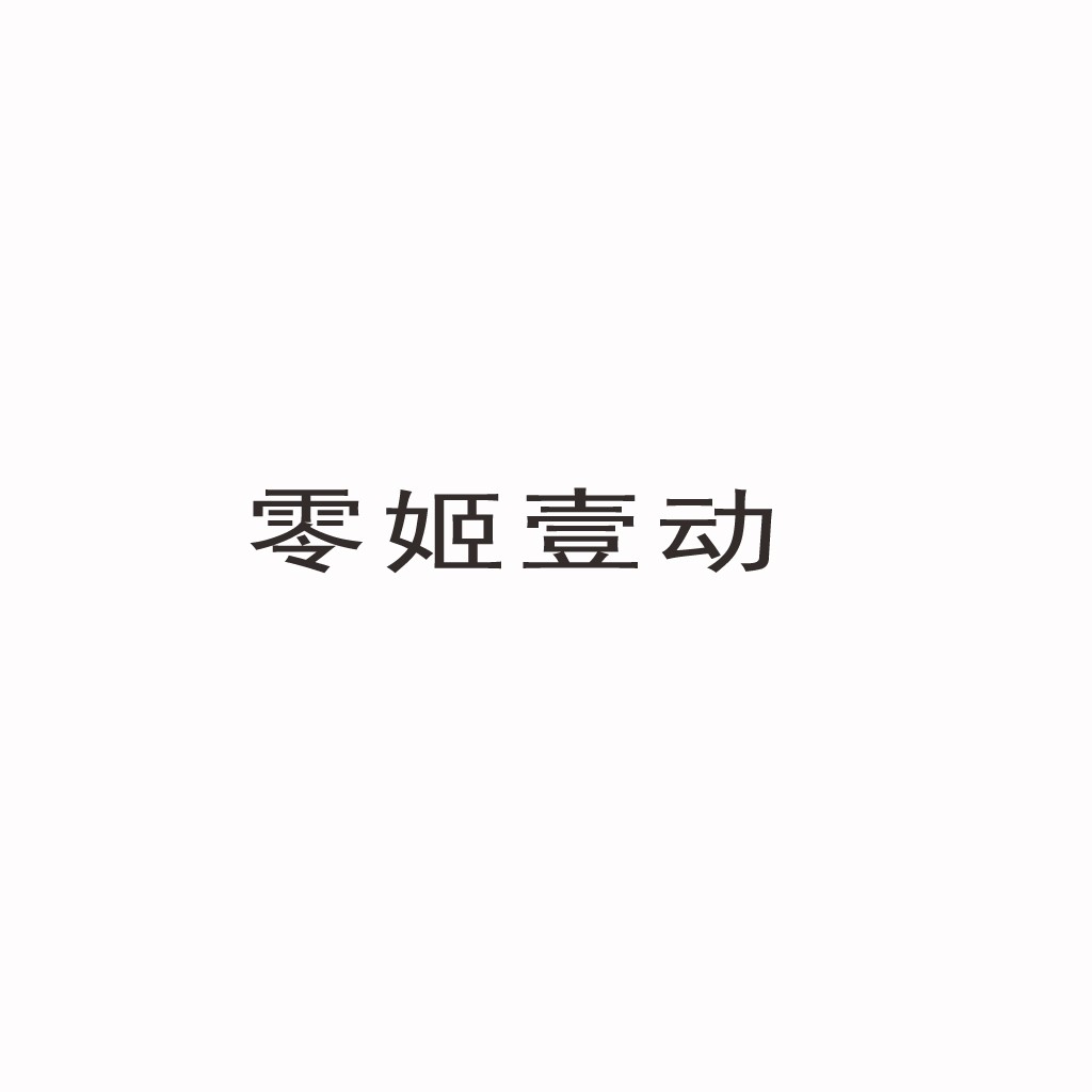 零姬壹壹动动logo设计