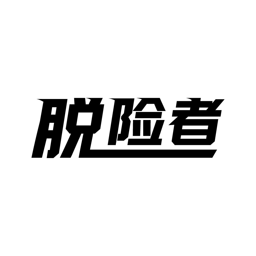 现代简洁风格的脱险者者logo设计