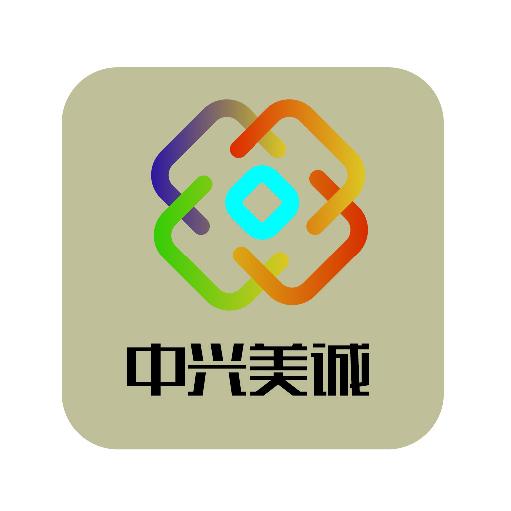 中兴兴美美诚诚logo设计