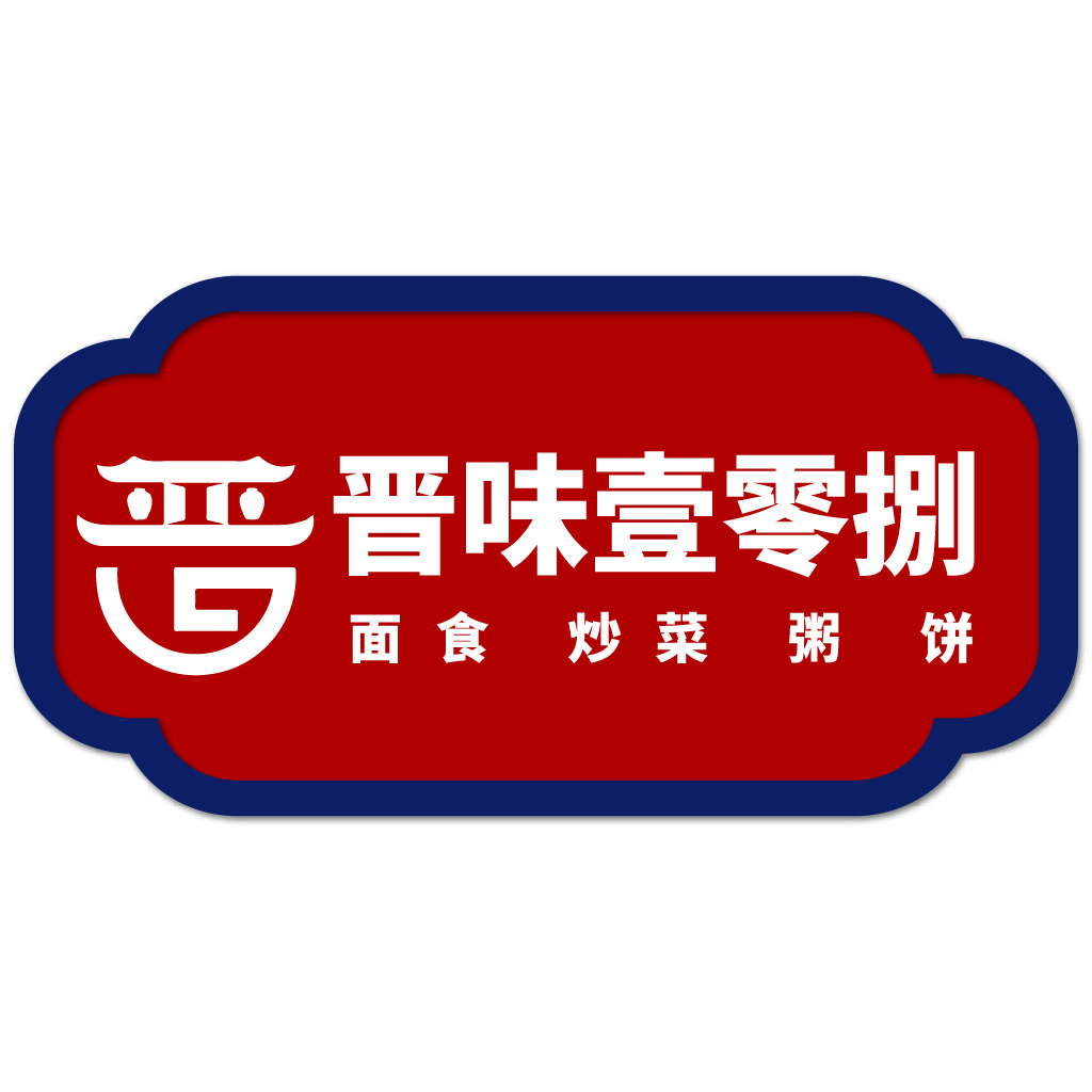 晋晋味味壹壹零零捌捌logo设计