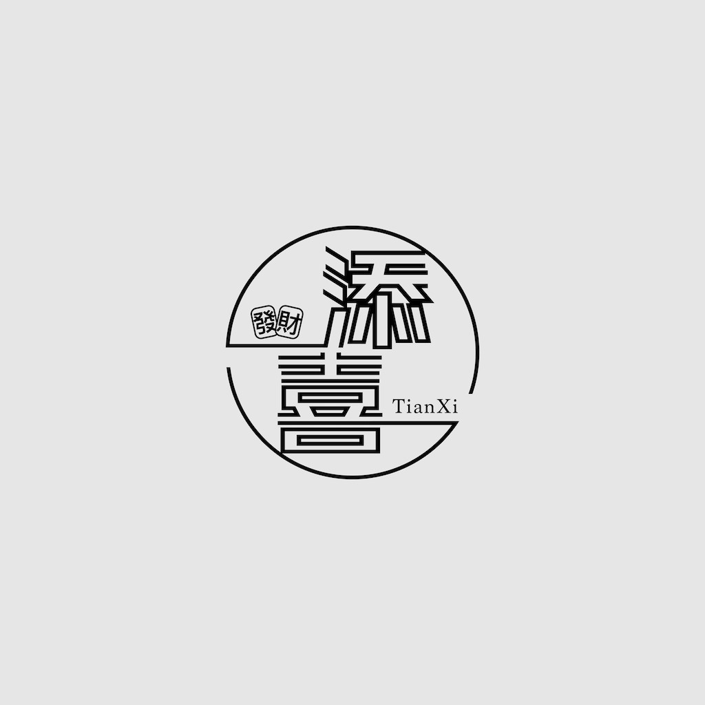 简约线条艺术:天喜logo设计