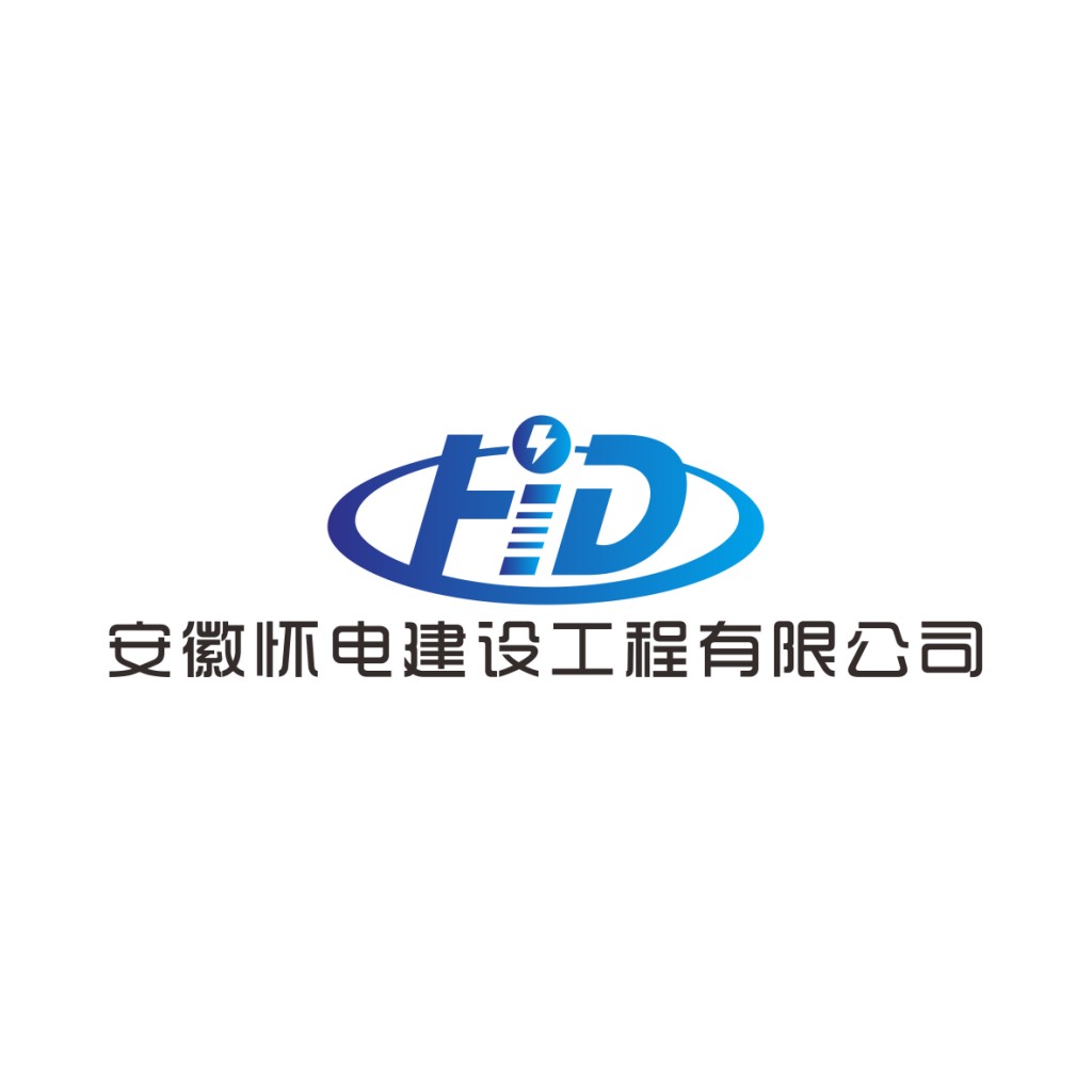 安徽怀电电建设建设工程工程工程工程公司logo设计