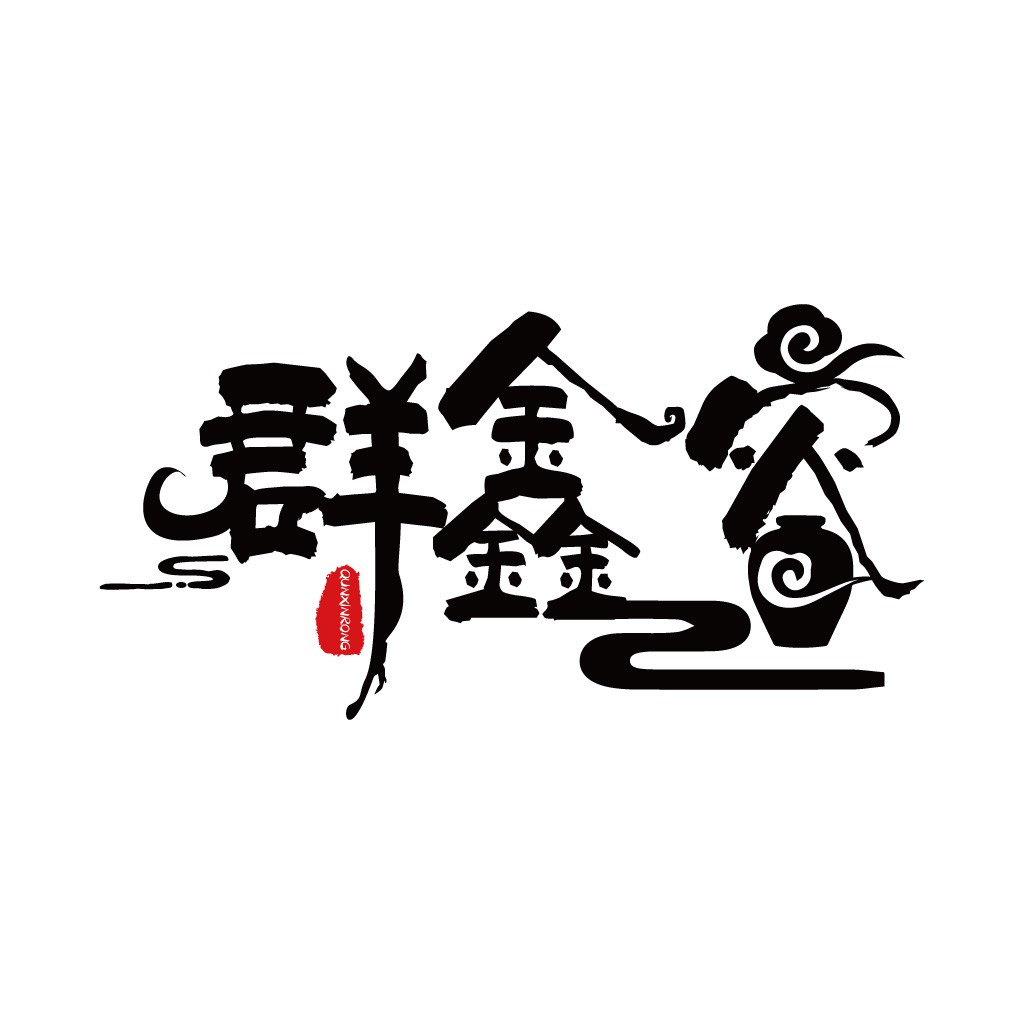 简约中国风logo设计