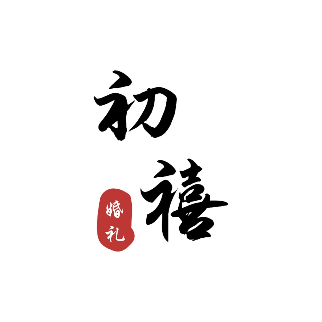 婚礼logo设计:简洁大气的书法风格