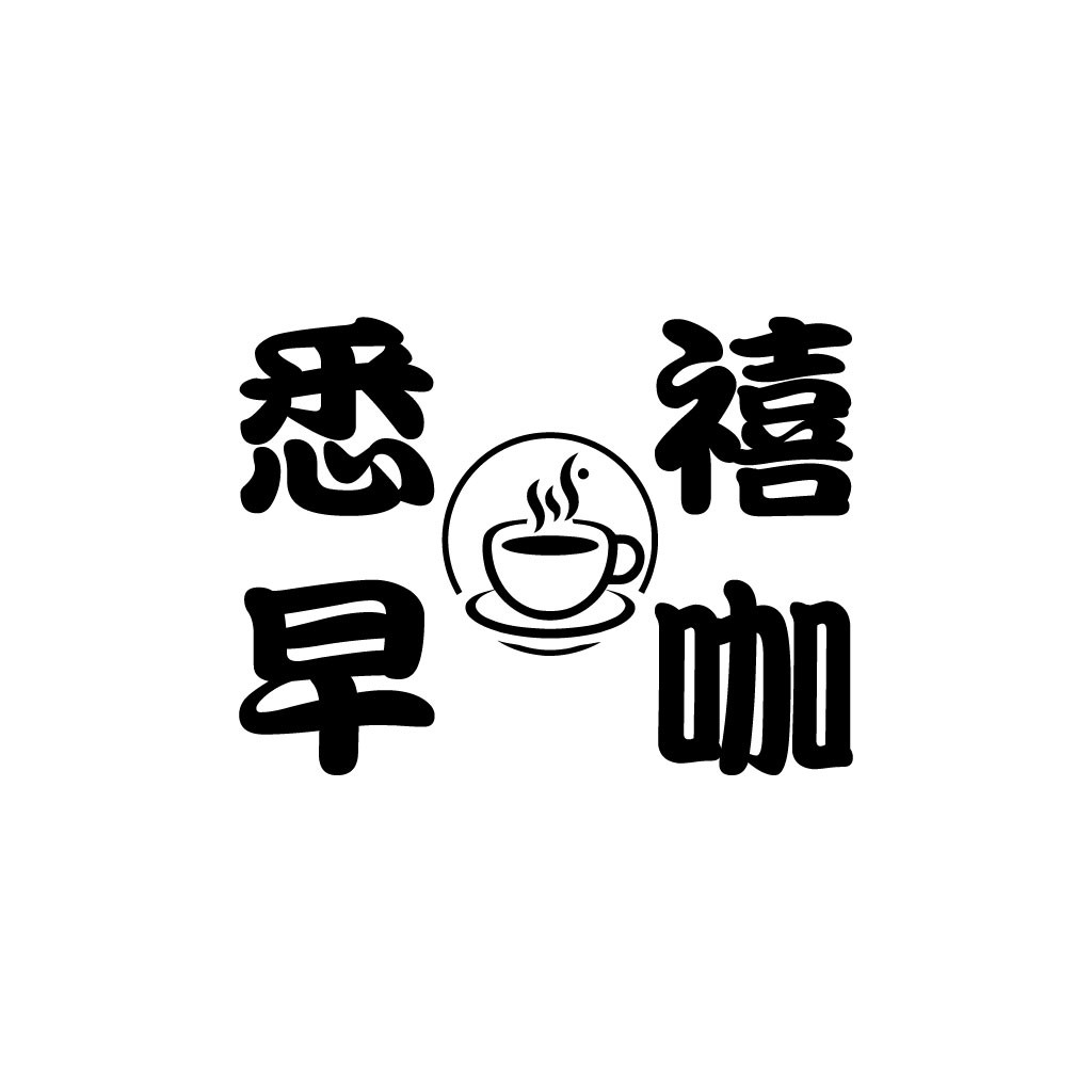 咖啡店logo设计:早安咖啡
