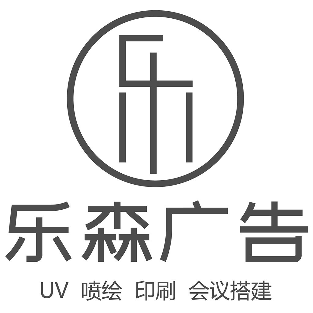简约现代UV喷绘印刷会议搭建logo设计