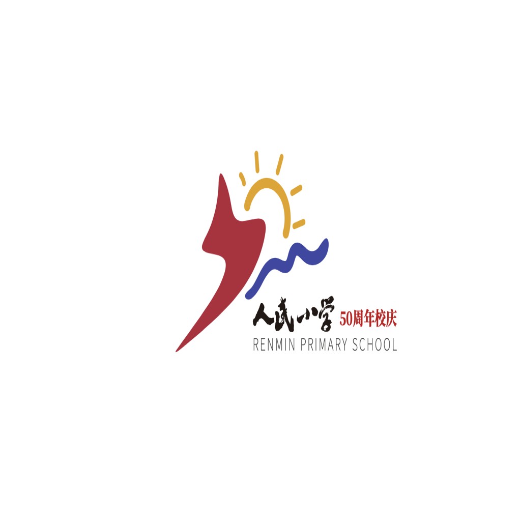 人民小学50周年校庆logo设计