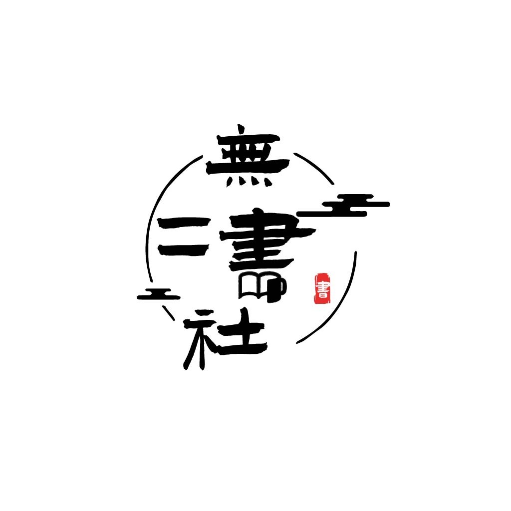 简约书法风格的中文logo设计