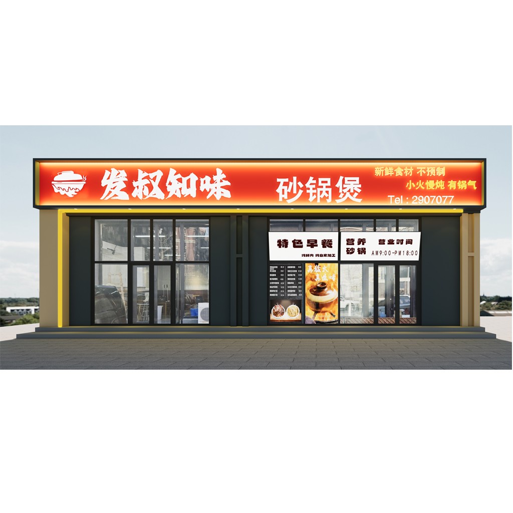 发叔知味砂锅煲logo设计
