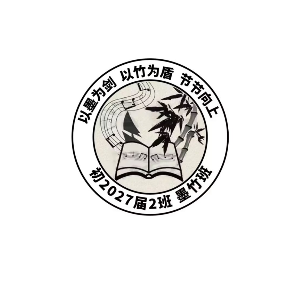 以墨为剑,以竹为盾:2027届2班墨竹班logo设计