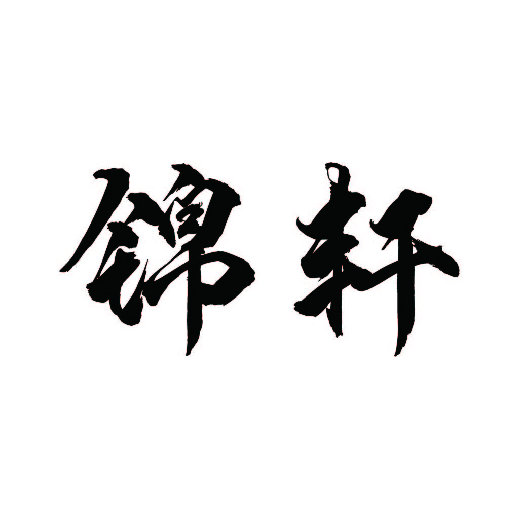锦轩logo设计:简约大气的中式风格