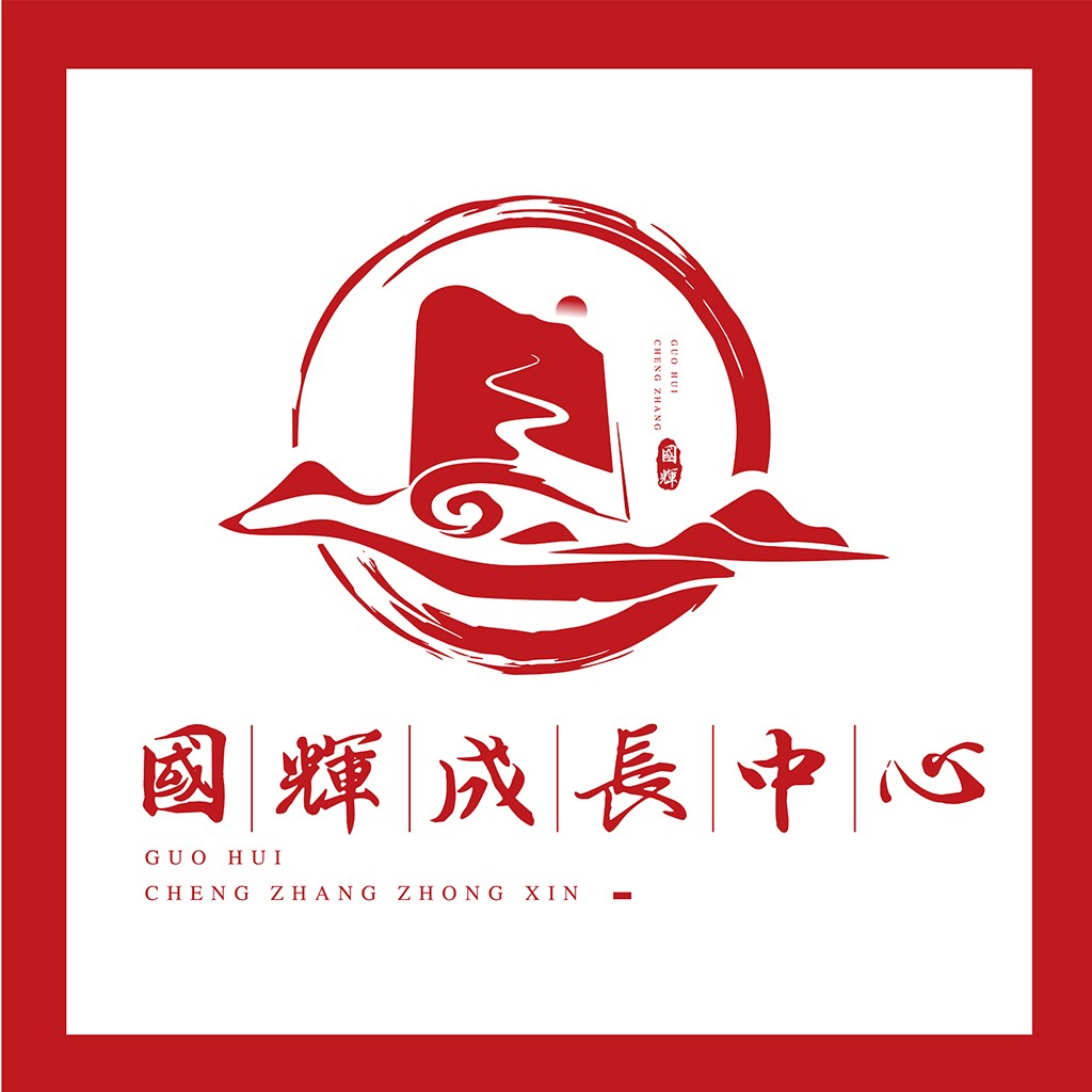 中国风logo设计:国辉成长中心