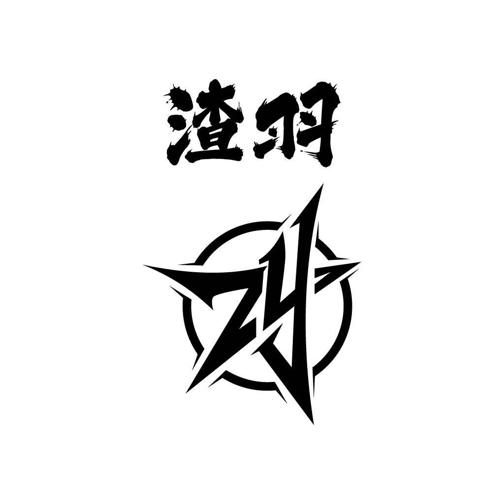 现代简约风格的中文logo设计
