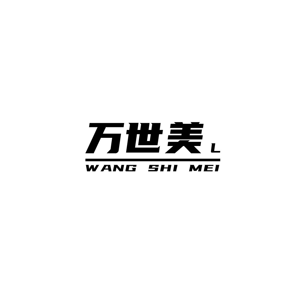 简约现代风格的万世美美logo设计