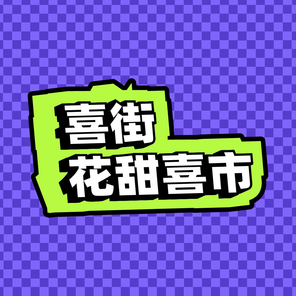 喜街花甜喜市logo设计