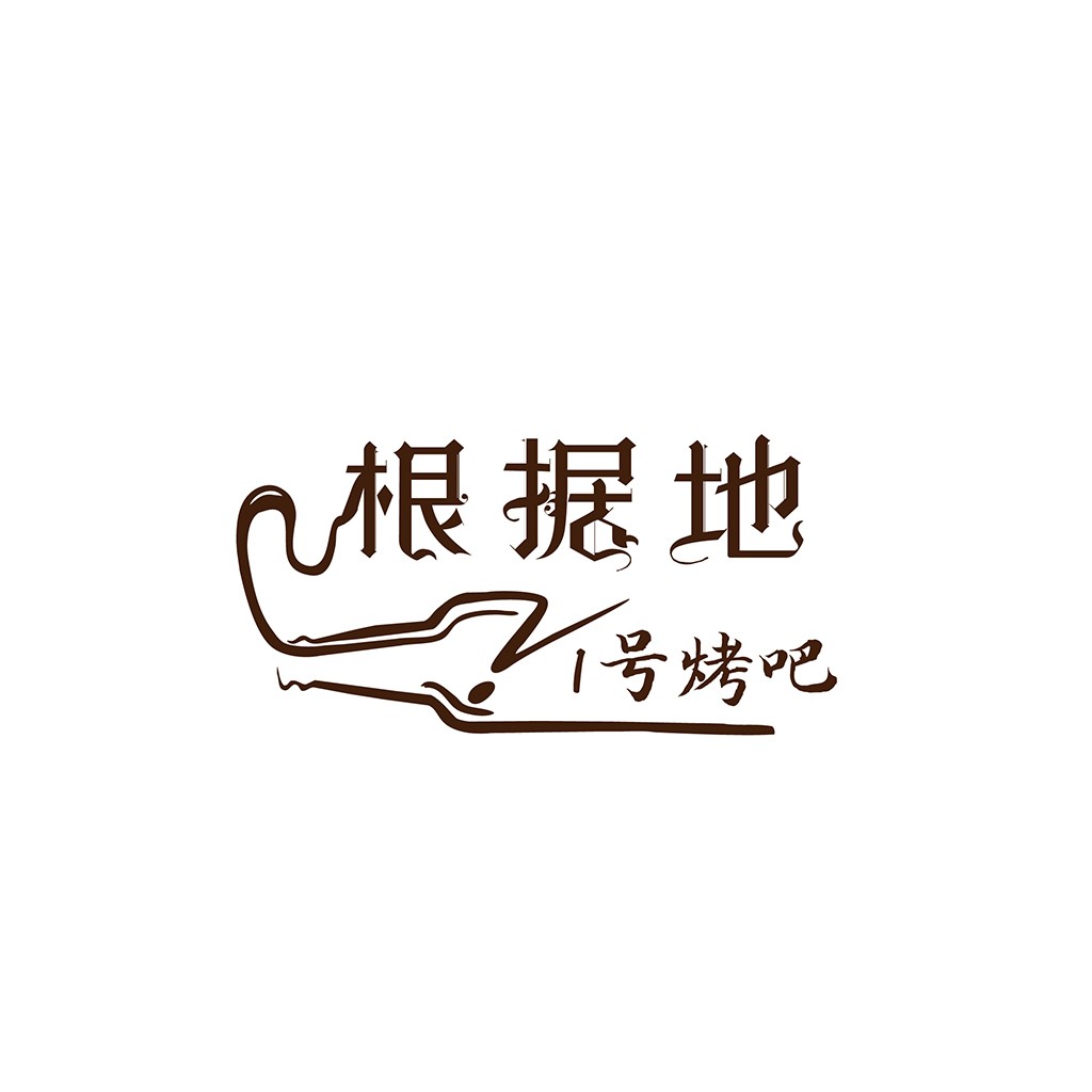 中文风格创意烤吧logo设计