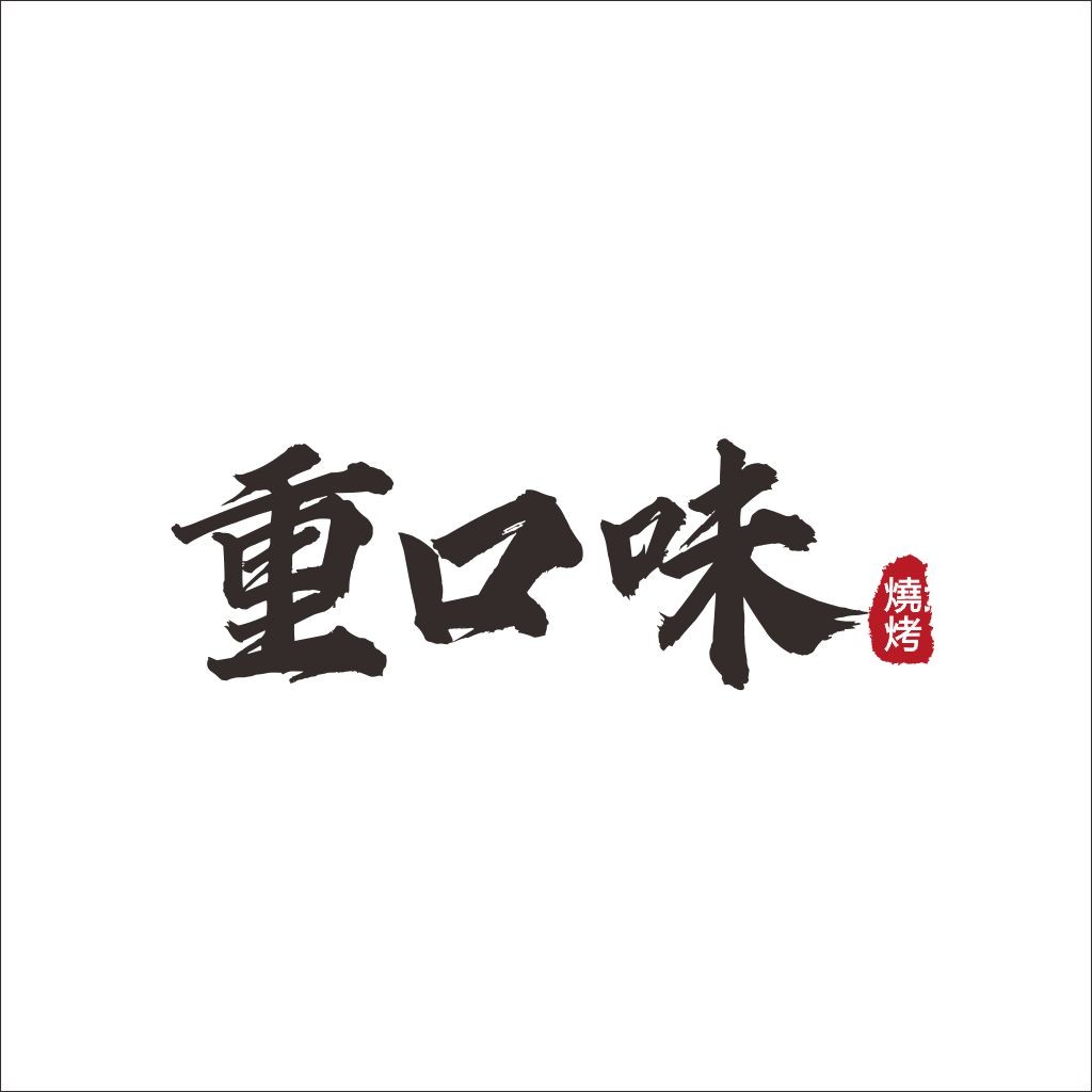 重口味烧烤Logo设计